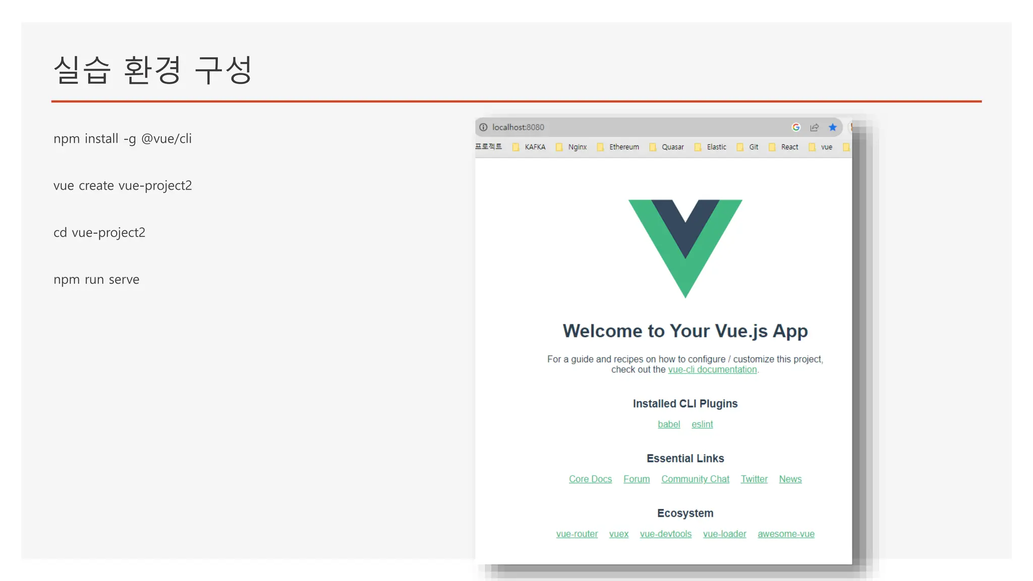 실습 환경 구성
npm install -g @vue/cli
vue create vue-project2
cd vue-project2
npm run serve
 