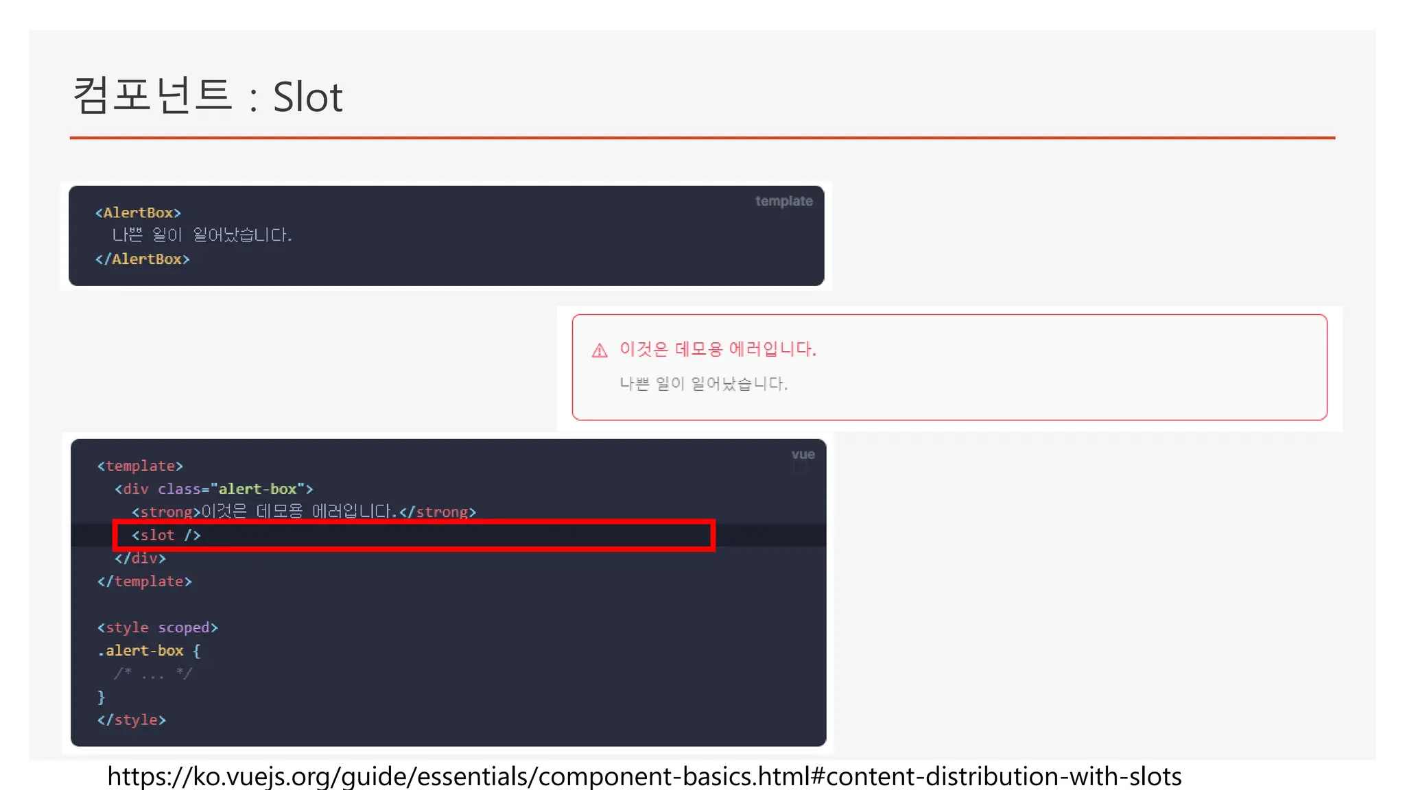 컴포넌트 : Slot
https://ko.vuejs.org/guide/essentials/component-basics.html#content-distribution-with-slots
 