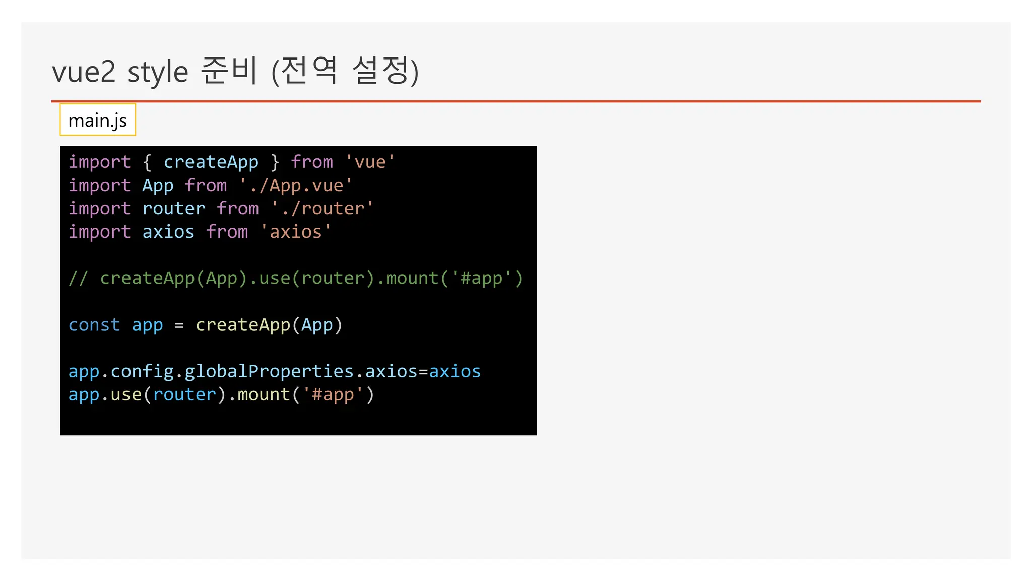 vue2 style 준비 (전역 설정)
import { createApp } from 'vue'
import App from './App.vue'
import router from './router'
import axios from 'axios'
// createApp(App).use(router).mount('#app')
const app = createApp(App)
app.config.globalProperties.axios=axios
app.use(router).mount('#app')
main.js
 