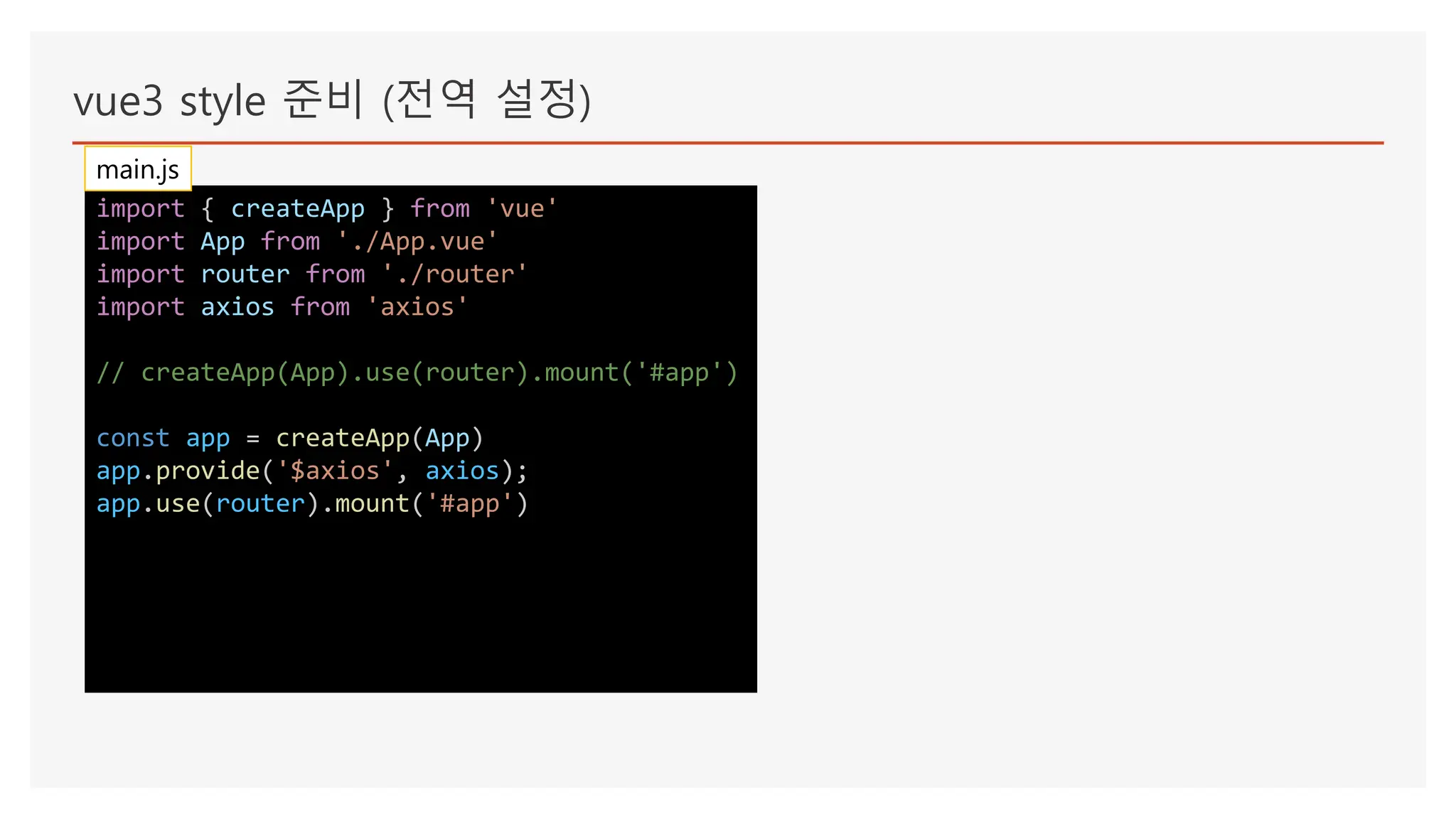 vue3 style 준비 (전역 설정)
import { createApp } from 'vue'
import App from './App.vue'
import router from './router'
import axios from 'axios'
// createApp(App).use(router).mount('#app')
const app = createApp(App)
app.provide('$axios', axios);
app.use(router).mount('#app')
main.js
 