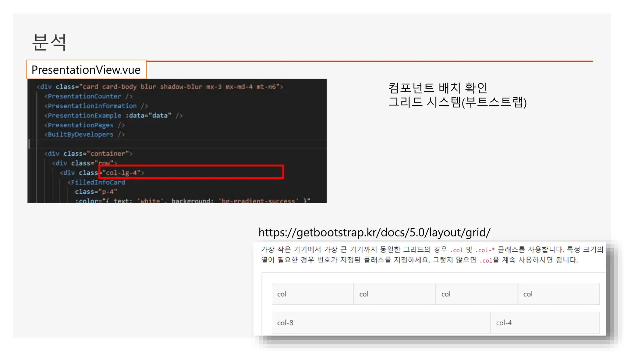 분석
컴포넌트 배치 확인
그리드 시스템(부트스트랩)
https://getbootstrap.kr/docs/5.0/layout/grid/
PresentationView.vue
 