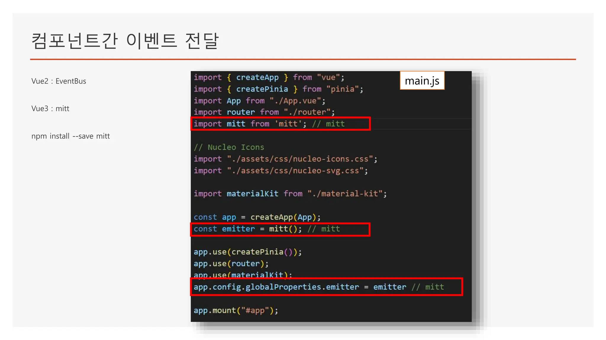 컴포넌트간 이벤트 전달
Vue2 : EventBus
Vue3 : mitt
npm install --save mitt
main.js
 