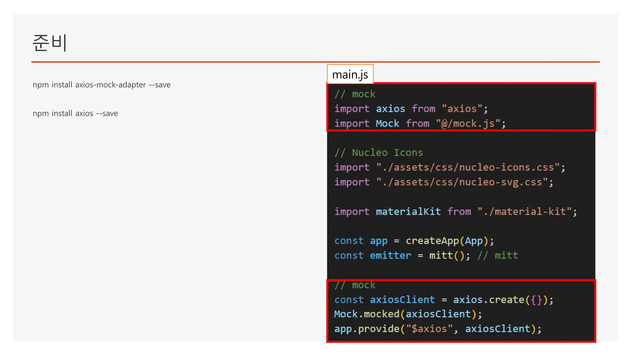 준비
npm install axios-mock-adapter --save
npm install axios --save
main.js
 