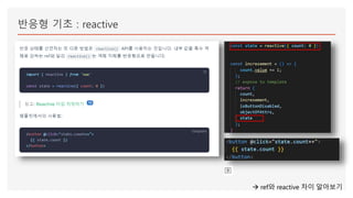 반응형 기초 : reactive
 ref와 reactive 차이 알아보기
 