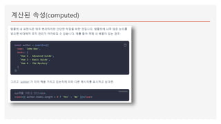 계산된 속성(computed)
 