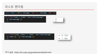 리스트 렌더링
추가 실습 : https://ko.vuejs.org/guide/essentials/list.html
 