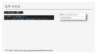입력 바인딩
추가 실습 : https://ko.vuejs.org/guide/essentials/forms.html
 