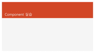 Component 실습
 