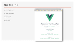 실습 환경 구성
npm install -g @vue/cli
vue create vue-project2
cd vue-project2
npm run serve
 