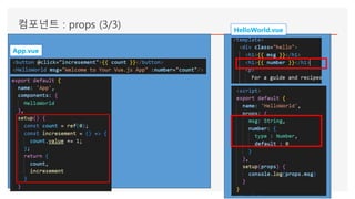 컴포넌트 : props (3/3)
App.vue
HelloWorld.vue
 