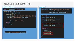 컴포넌트 : emit event (1/2)
App.vue
HelloWorld.vue
 