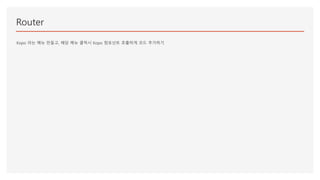 Router
Kopo 라는 메뉴 만들고, 해당 메뉴 클릭시 Kopo 컴포넌트 호출하게 코드 추가하기
 