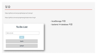 실습
https://github.com/wonyongHwang/vue3-todo.git
https://github.com/wonyongHwang/simple-todo-list.git
- localStorage 저장
- backend  database 저장
 