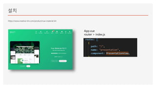 설치
https://www.creative-tim.com/product/vue-material-kit
App.vue
router > index.js
 