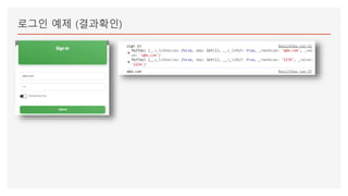 로그인 예제 (결과확인)
 