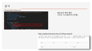 분석
컴포넌트 배치 확인
그리드 시스템(부트스트랩)
https://getbootstrap.kr/docs/5.0/layout/grid/
PresentationView.vue
 