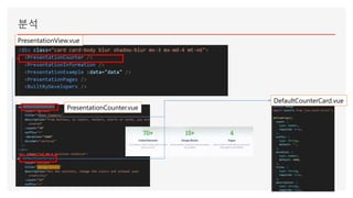 분석
PresentationView.vue
PresentationCounter.vue
DefaultCounterCard.vue
 