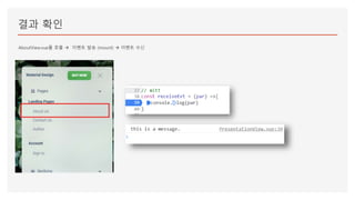 결과 확인
AboutView.vue를 호출  이벤트 발송 (mount)  이벤트 수신
 