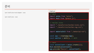 준비
npm install axios-mock-adapter --save
npm install axios --save
main.js
 