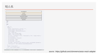 테스트
source : https://github.com/ctimmerm/axios-mock-adapter
 