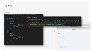 테스트
mock.js
 