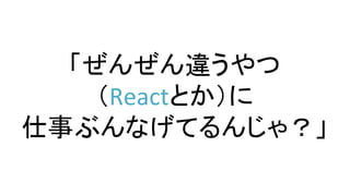 󤼤`	
 ?
ReactȤ	
 ?
¤֤ʤƤ󤸤㣿	
 