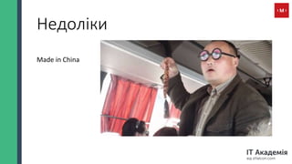 Недоліки
Made in China
 