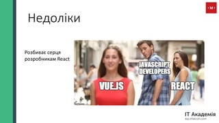 Недоліки
Розбиває серця
розробникам React
 