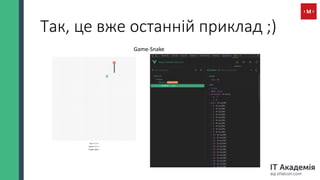 Так, це вже останній приклад ;)
Game-Snake
 