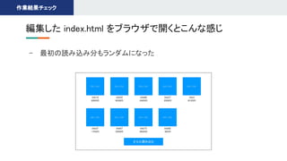 - 最初の読み込み分もランダムになった 
編集した index.html をブラウザで開くとこんな感じ 
作業結果チェック 
 
