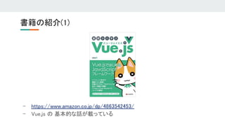 書籍の紹介(1) 
- https://www.amazon.co.jp/dp/4863542453/ 
- Vue.js の 基本的な話が載っている 
 
