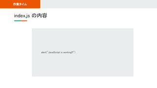 index.js の内容 
作業タイム 
alert("JavaScript is working!!!")
 
