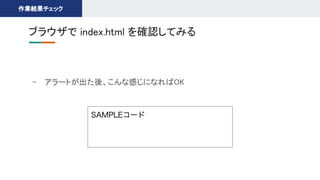 ブラウザで index.html を確認してみる 
作業結果チェック 
- アラートが出た後、こんな感じになればOK 
 
