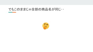 でもこのままじゃ全部の商品名が同じ‥ 
 