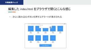 - さらに読み込むボタンを押すとアラートが表示される 
編集した index.html をブラウザで開くとこんな感じ 
作業結果チェック 
 