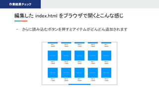 - さらに読み込むボタンを押すとアイテムがどんどん追加されます 
編集した index.html をブラウザで開くとこんな感じ 
作業結果チェック 
 