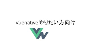 Vuenativeやりたい方向け
 