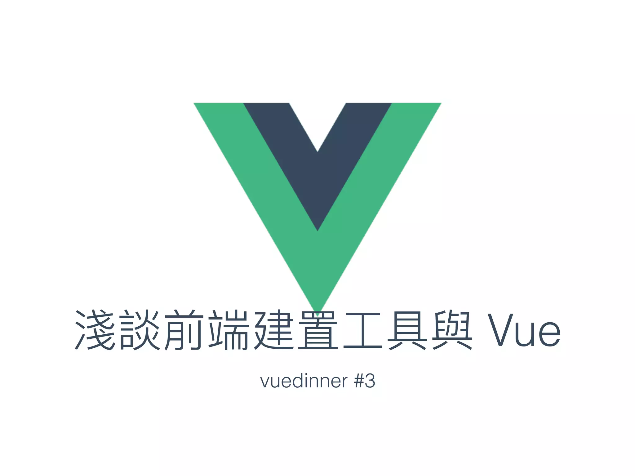 vuedinner #3
Vue
 