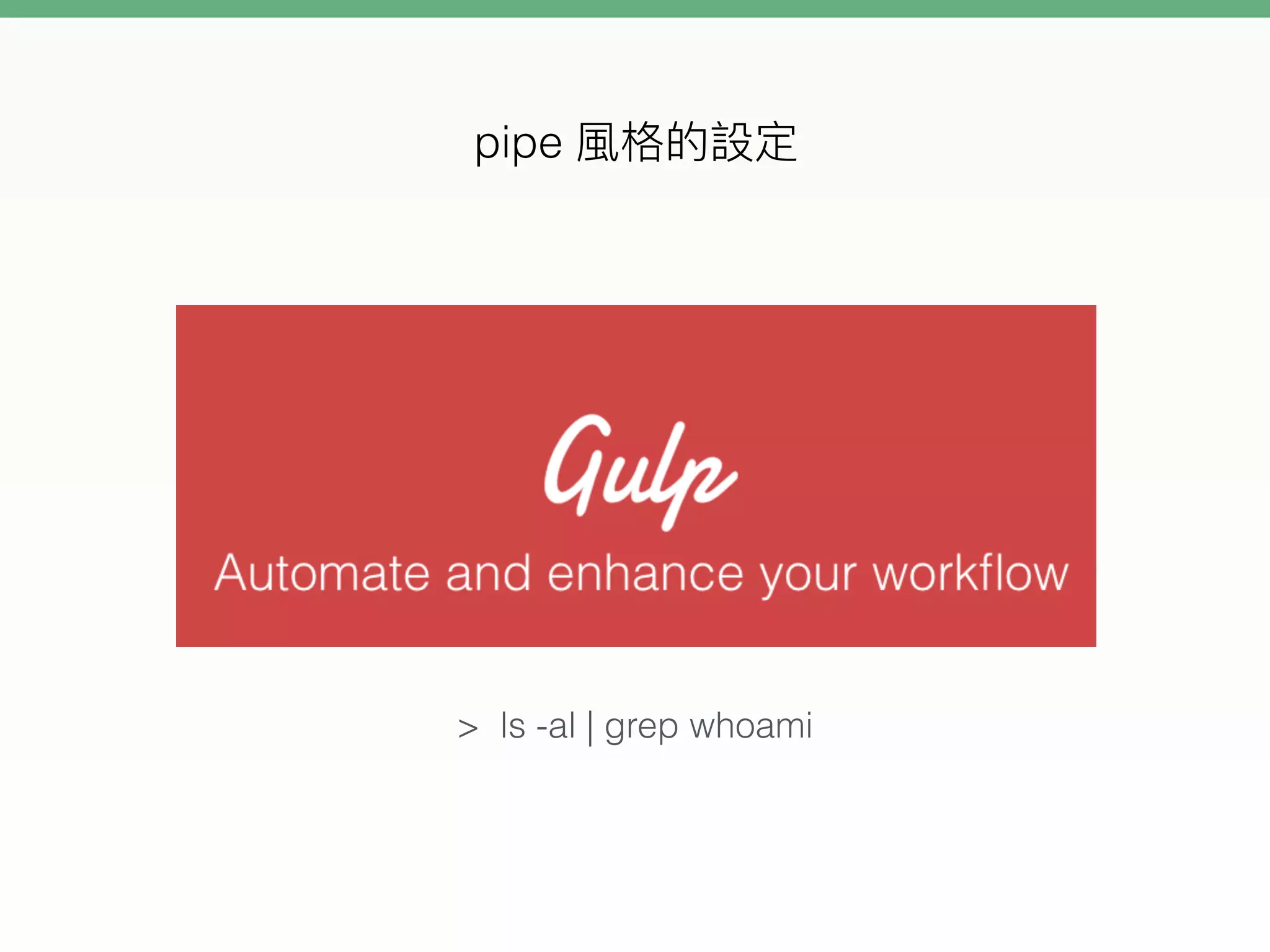 > ls -al | grep whoami
pipe
 