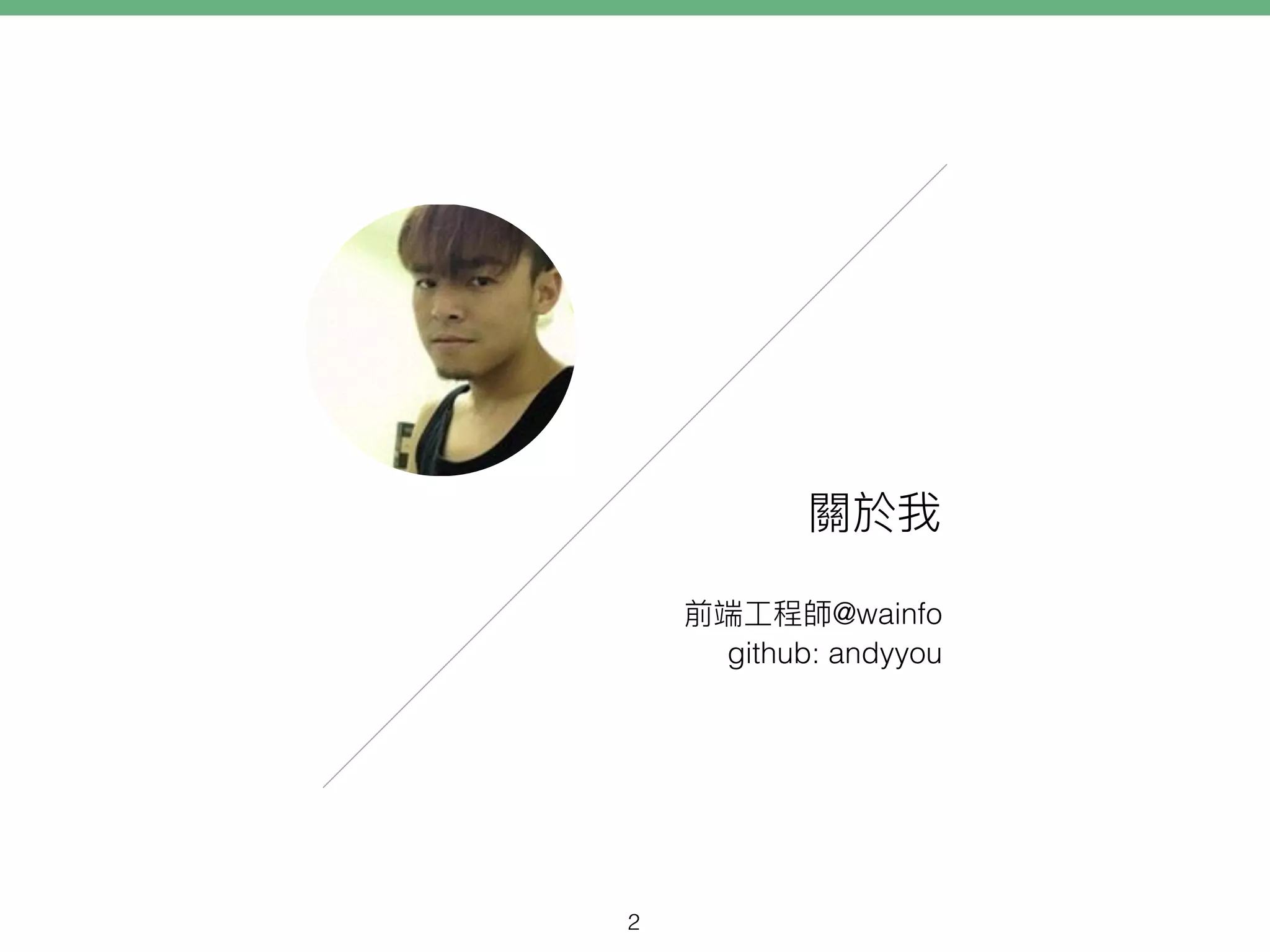 @wainfo
github: andyyou
2
 