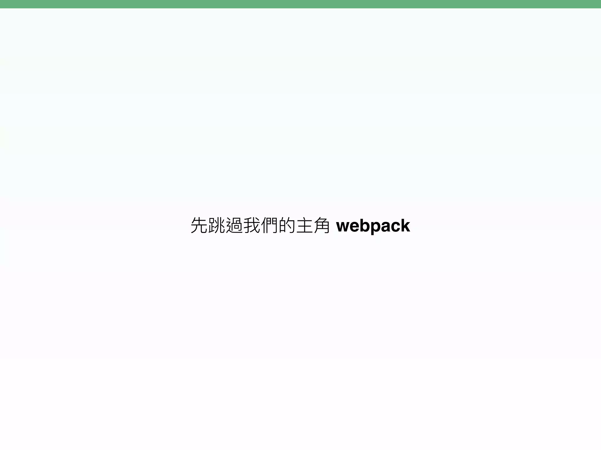 webpack
 