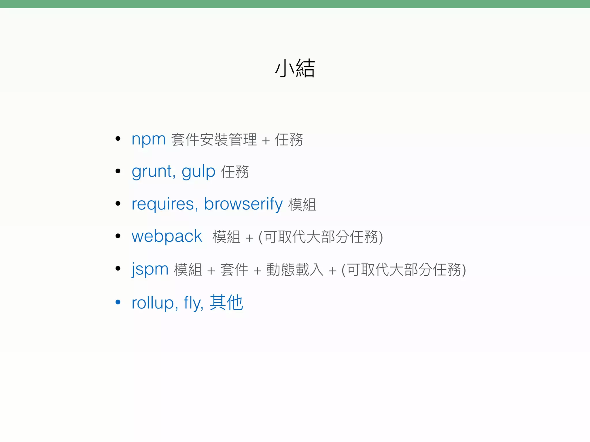 • npm +
• grunt, gulp
• requires, browserify
• webpack + ( )
• jspm + + + ( )
• rollup, ﬂy,
 