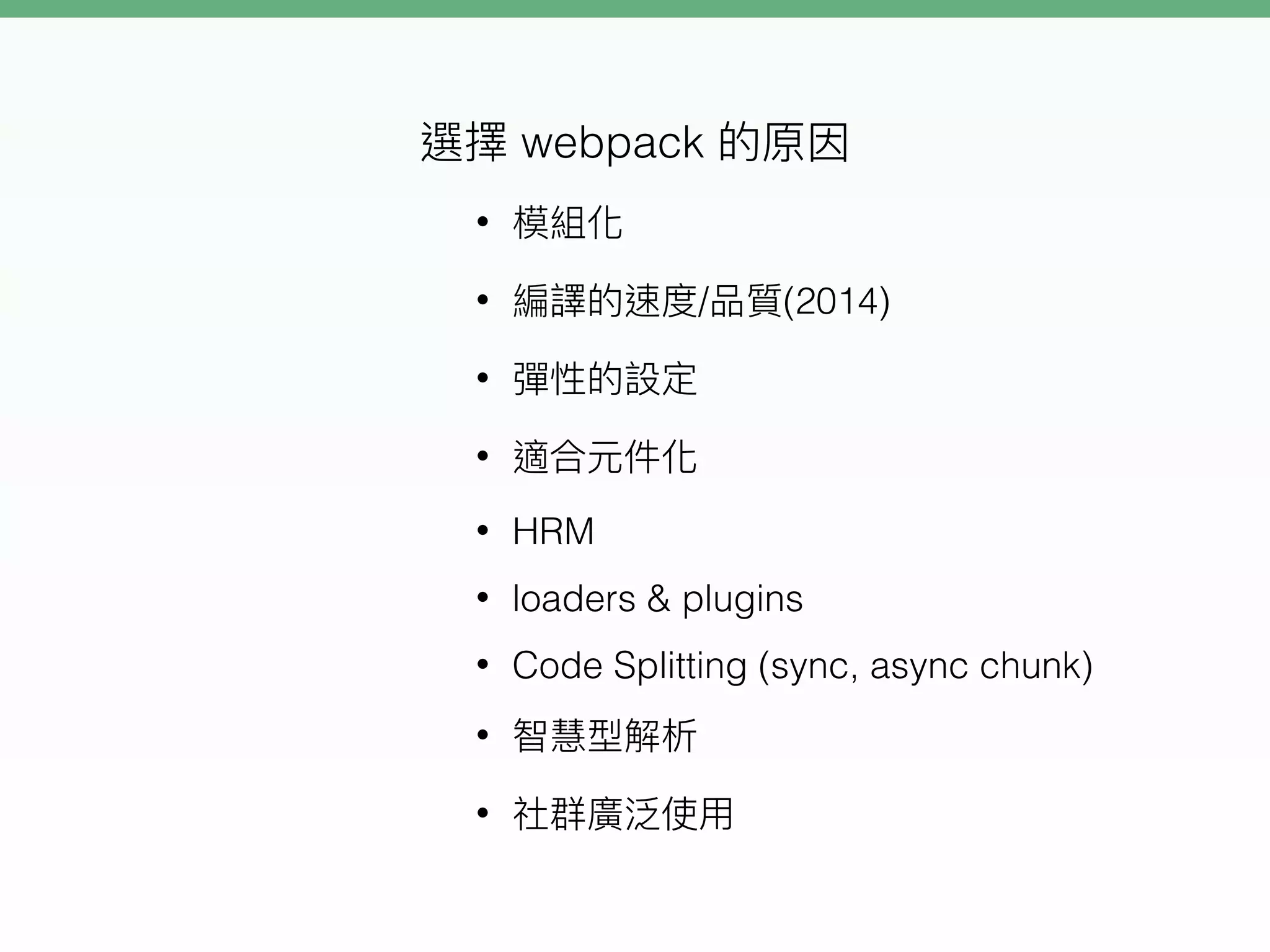 webpack
•
• / (2014)
•
•
• HRM
• loaders & plugins
• Code Splitting (sync, async chunk)
•
•
 