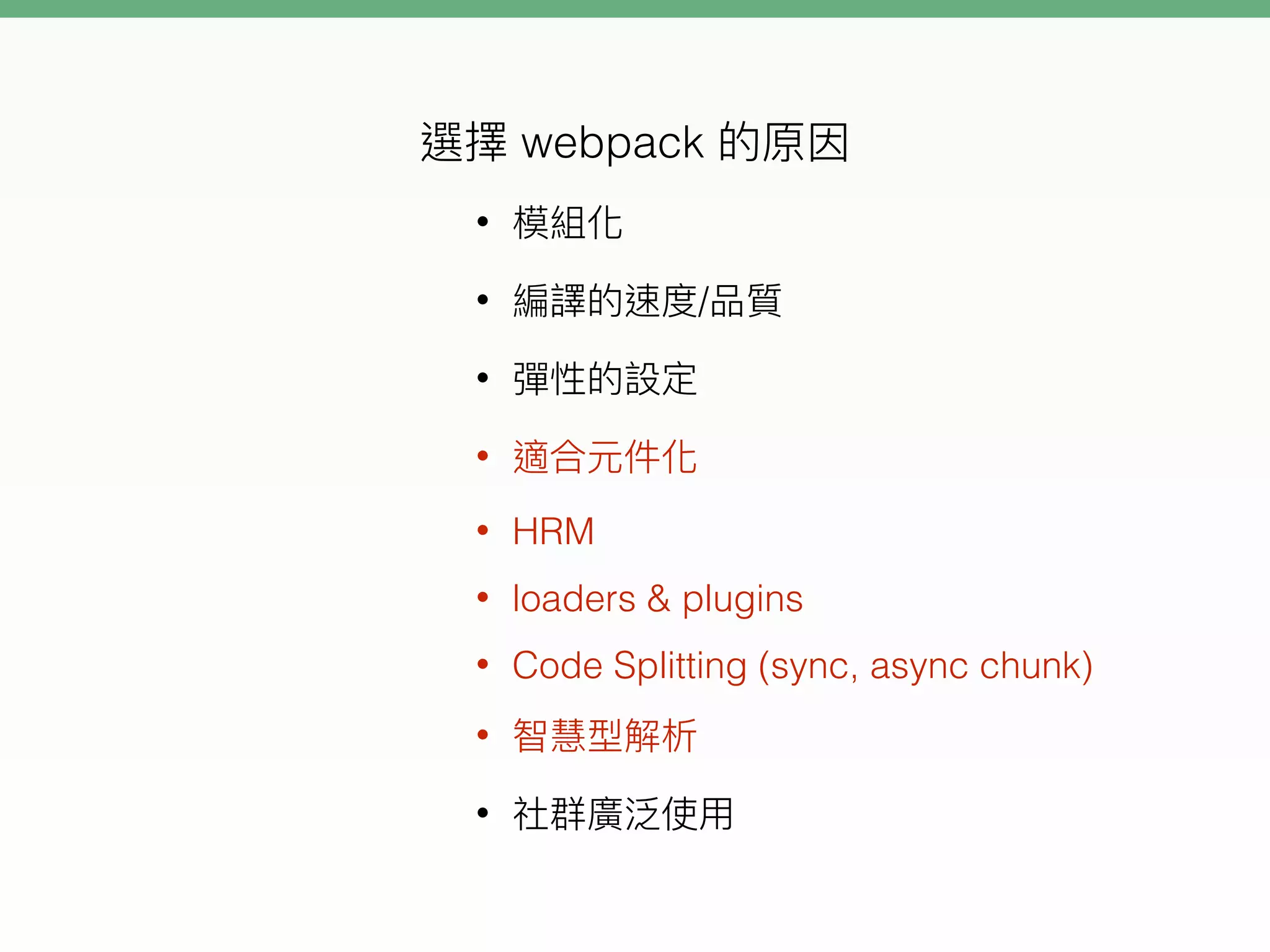 webpack
•
• /
•
•
• HRM
• loaders & plugins
• Code Splitting (sync, async chunk)
•
•
 
