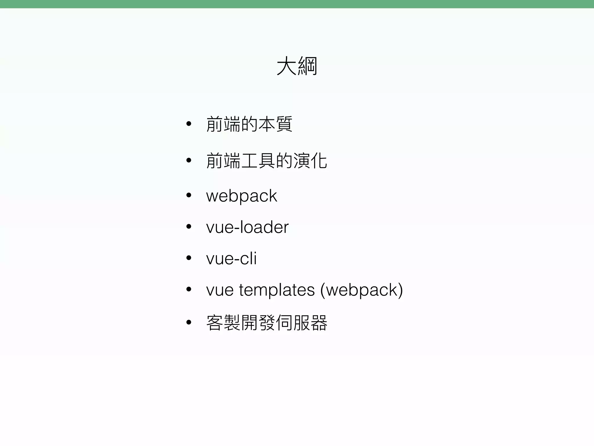 •
•
• webpack
• vue-loader
• vue-cli
• vue templates (webpack)
•
 