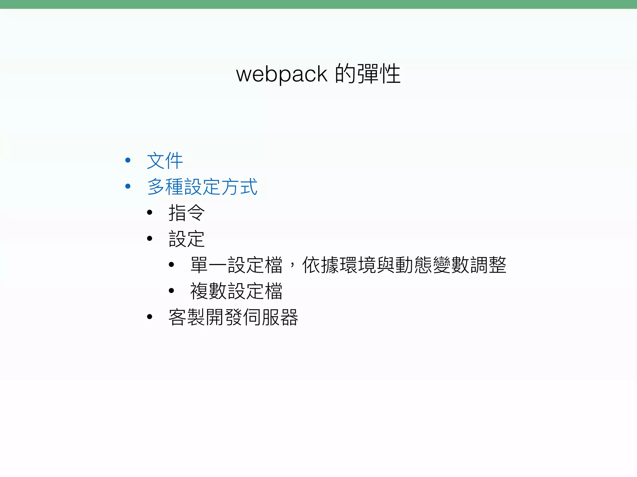 •
•
•
•
•
•
•
webpack
 