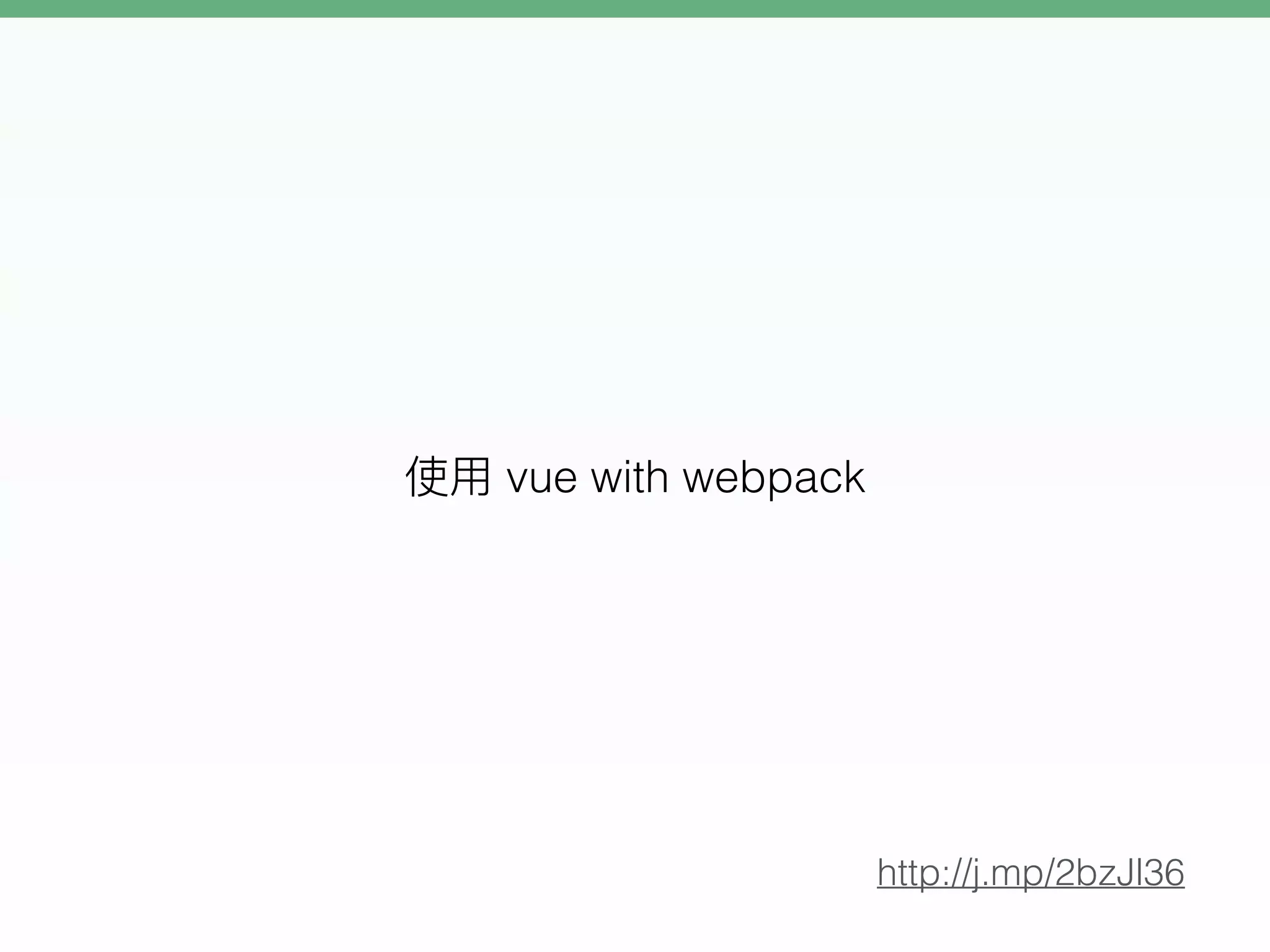 vue with webpack
http://j.mp/2bzJl36
 