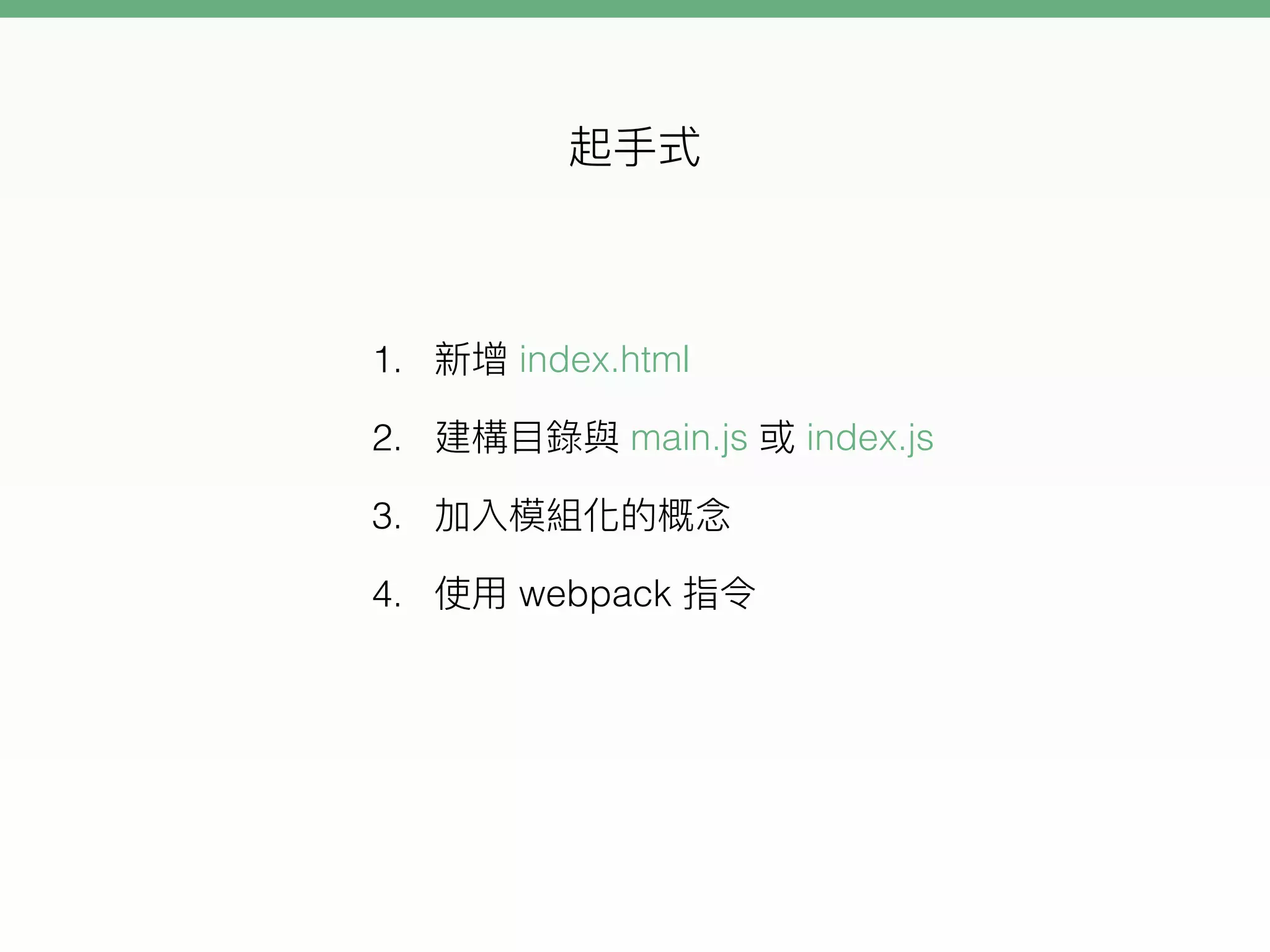 1. index.html
2. main.js index.js
3.
4. webpack
 