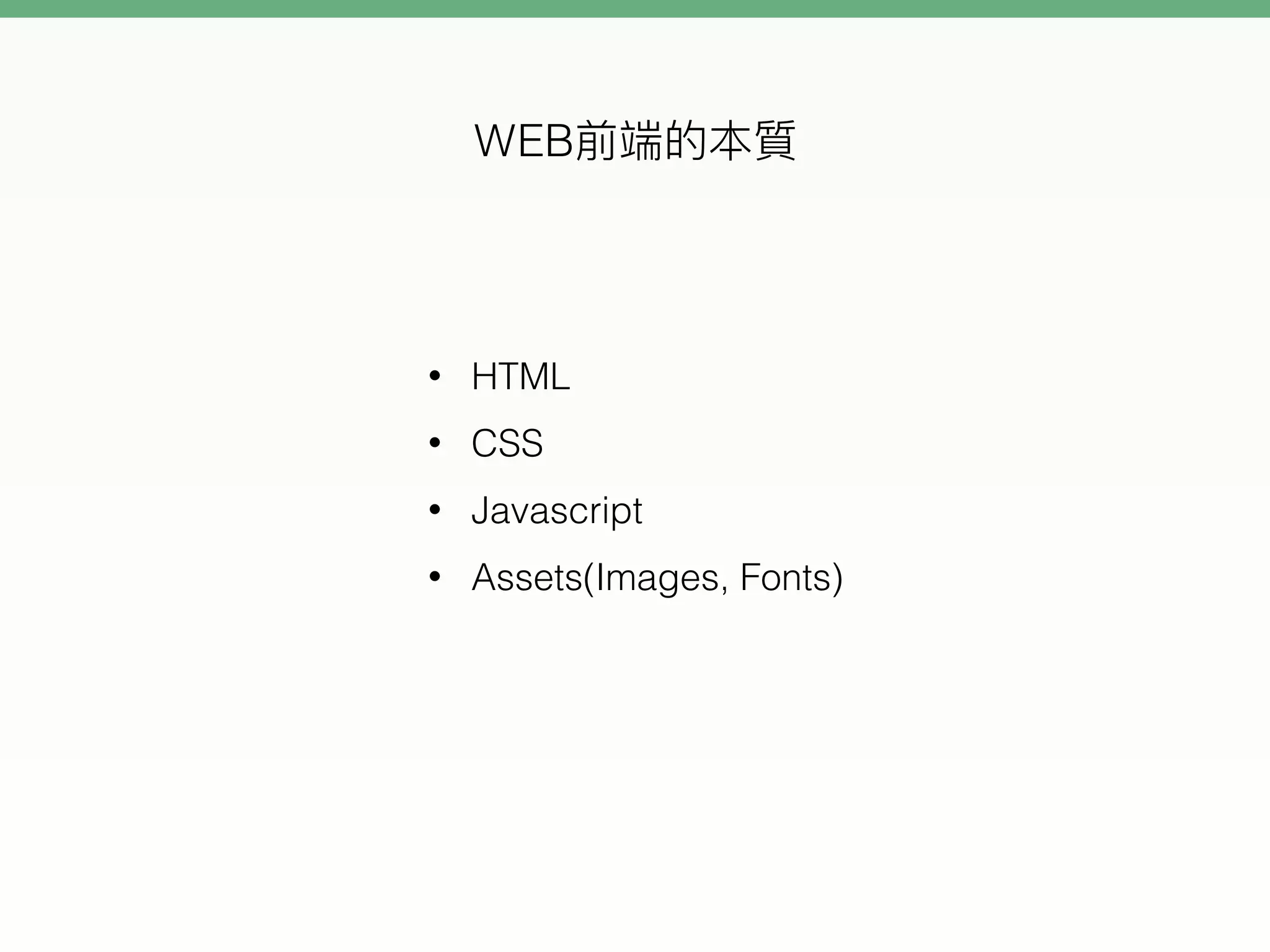 • HTML
• CSS
• Javascript
• Assets(Images, Fonts)
EB
 