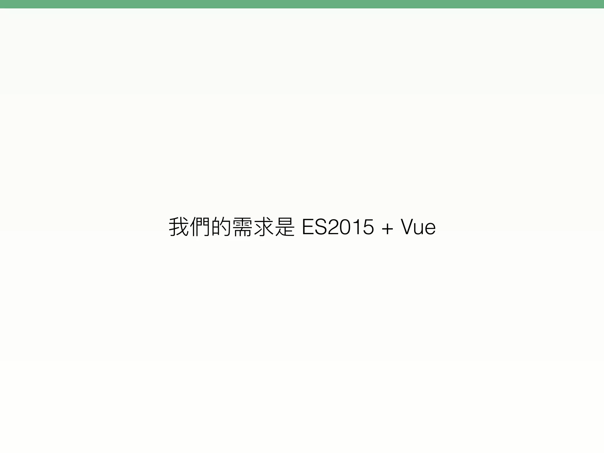 ES2015 + Vue
 